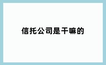 信托公司是干嘛的