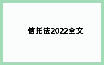 信托法2022全文