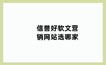 信誉好软文营销网站选哪家