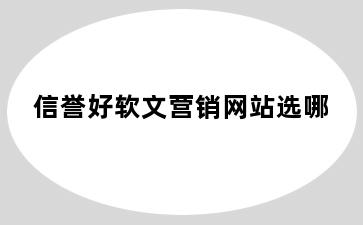 信誉好软文营销网站选哪