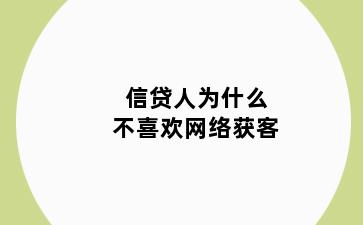 信贷人为什么不喜欢网络获客