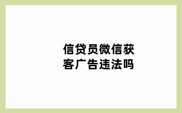 信贷员微信获客广告违法吗