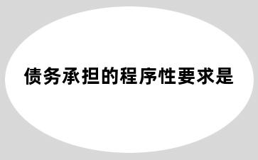 债务承担的程序性要求是