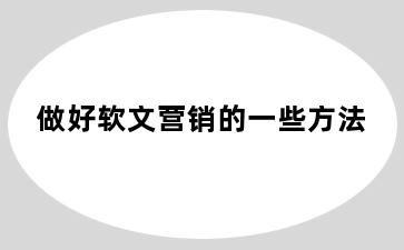 做好软文营销的一些方法