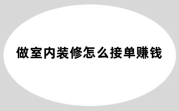 做室内装修怎么接单赚钱