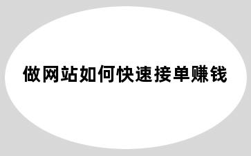 做网站如何快速接单赚钱