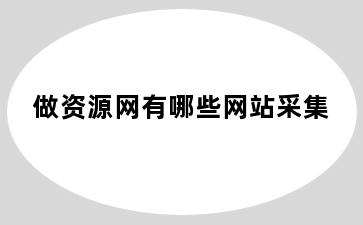 做资源网有哪些网站采集