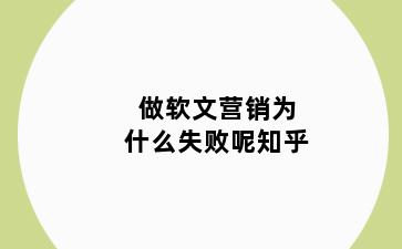 做软文营销为什么失败呢知乎