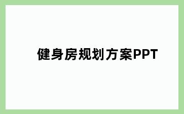 健身房规划方案PPT