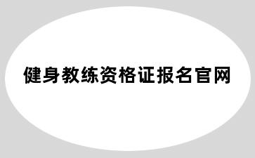 健身教练资格证报名官网