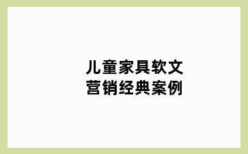 儿童家具软文营销经典案例