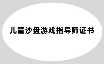 儿童沙盘游戏指导师证书