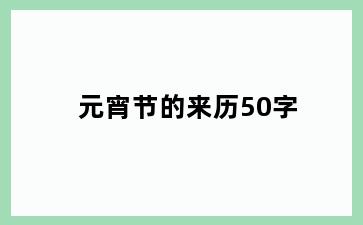 元宵节的来历50字