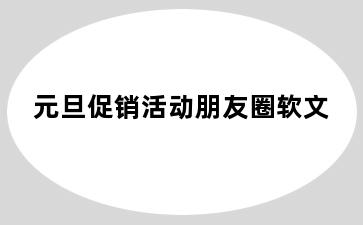 元旦促销活动朋友圈软文