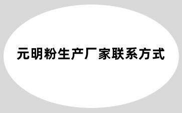 元明粉生产厂家联系方式