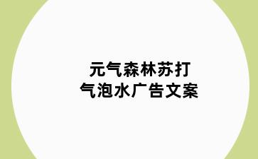 元气森林苏打气泡水广告文案