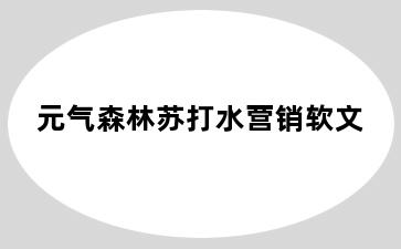 元气森林苏打水营销软文