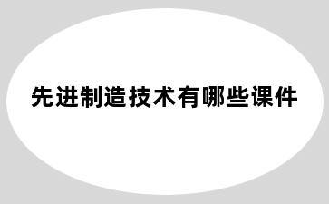 先进制造技术有哪些课件