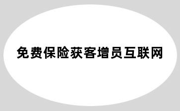 免费保险获客增员互联网