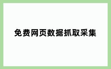 免费网页数据抓取采集