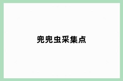 兜兜虫采集点