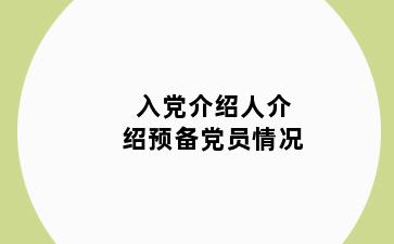 入党介绍人介绍预备党员情况