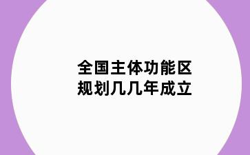 全国主体功能区规划几几年成立