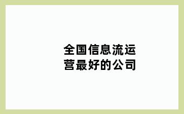 全国信息流运营最好的公司