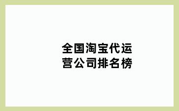 全国淘宝代运营公司排名榜