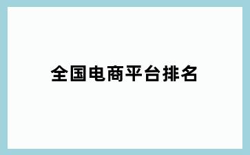 全国电商平台排名