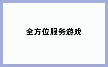 全方位服务游戏