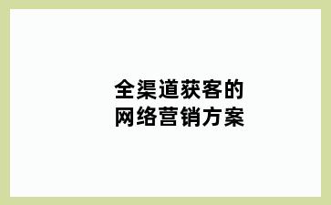 全渠道获客的网络营销方案