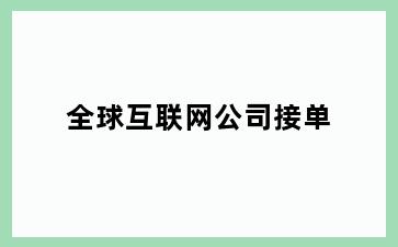 全球互联网公司接单