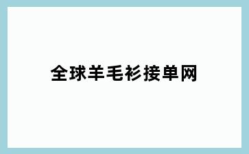 全球羊毛衫接单网