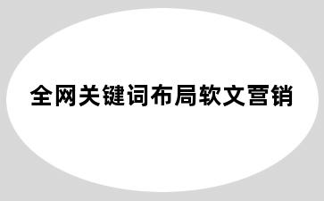 全网关键词布局软文营销