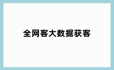 全网客大数据获客