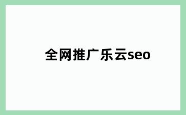 全网推广乐云seo