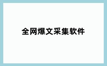 全网爆文采集软件