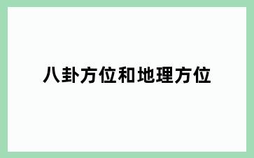 八卦方位和地理方位