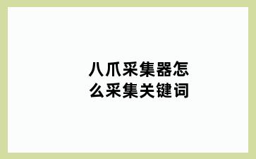 八爪采集器怎么采集关键词