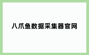 八爪鱼数据采集器官网