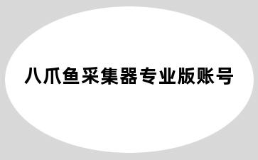 八爪鱼采集器专业版账号