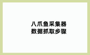 八爪鱼采集器数据抓取步骤