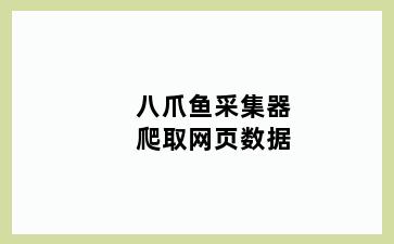 八爪鱼采集器爬取网页数据