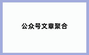 公众号文章聚合