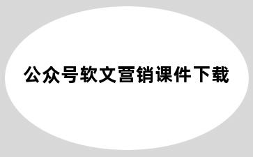 公众号软文营销课件下载