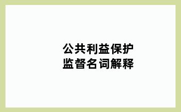 公共利益保护监督名词解释