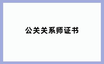 公关关系师证书