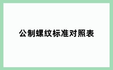 公制螺纹标准对照表