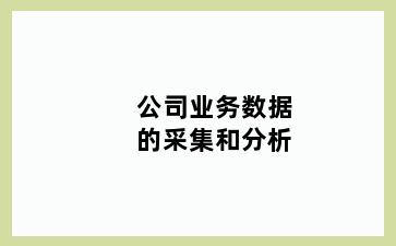 公司业务数据的采集和分析